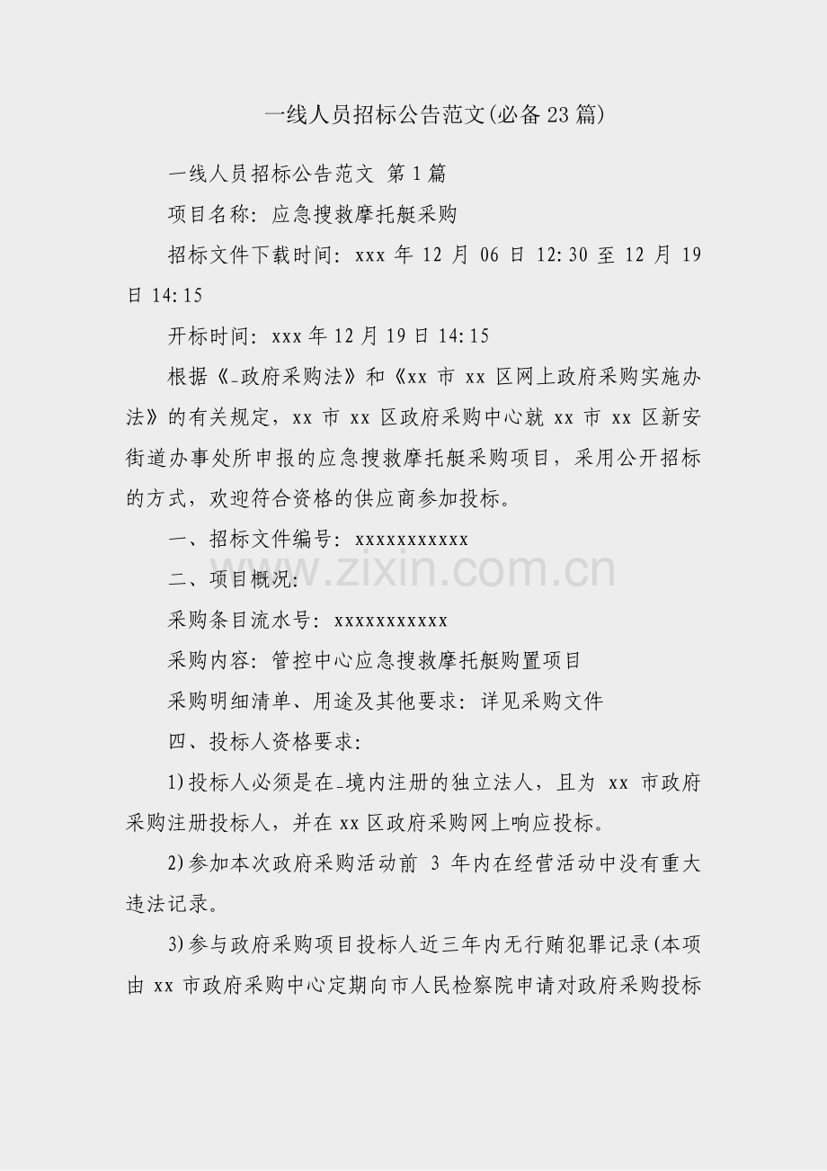一线人员招标公告范文(必备23篇).pdf_第1页
