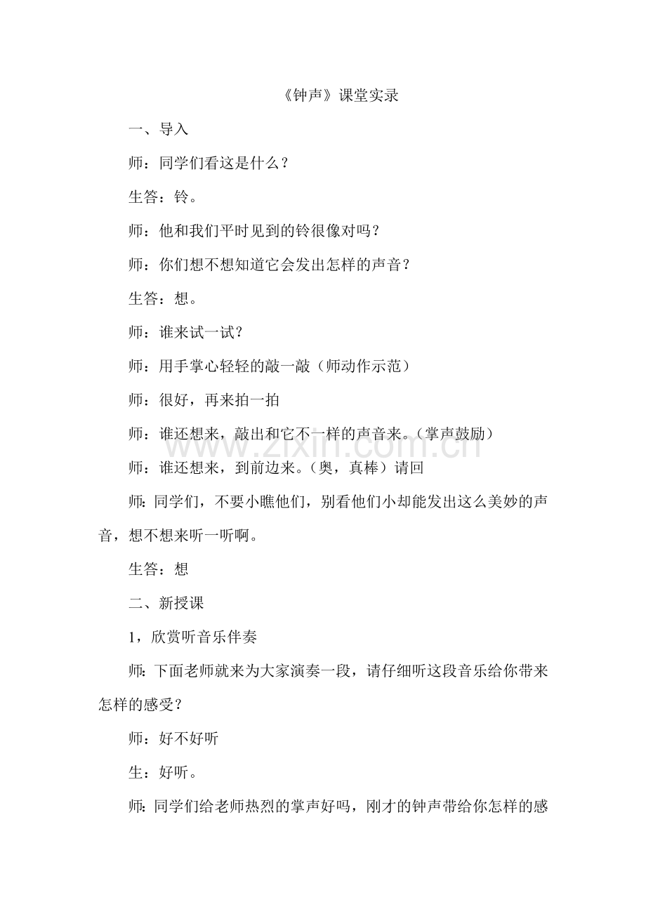 人音版小学三年级上册音乐《钟声》教学实录及听评记录.doc_第1页