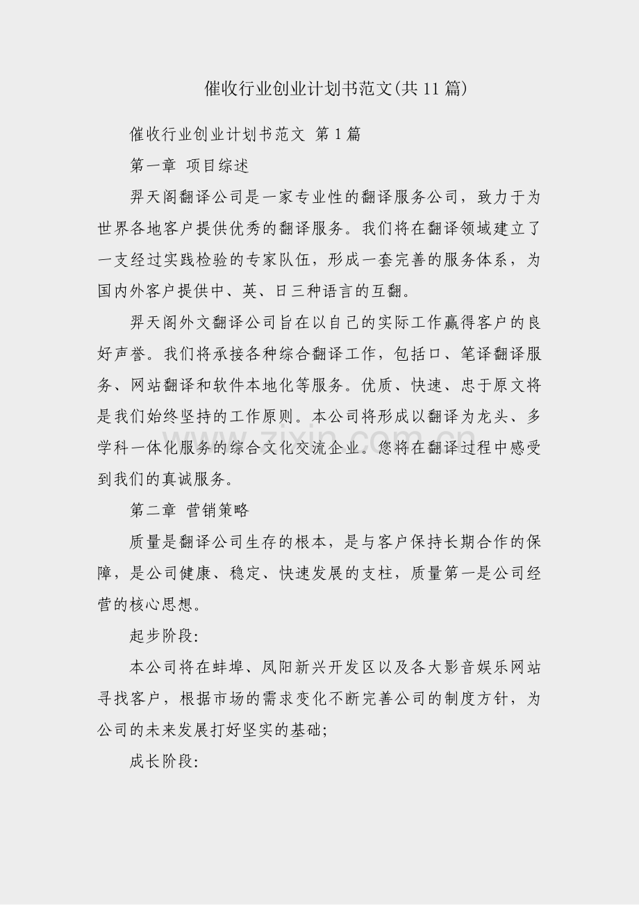 催收行业创业计划书范文(共11篇).pdf_第1页