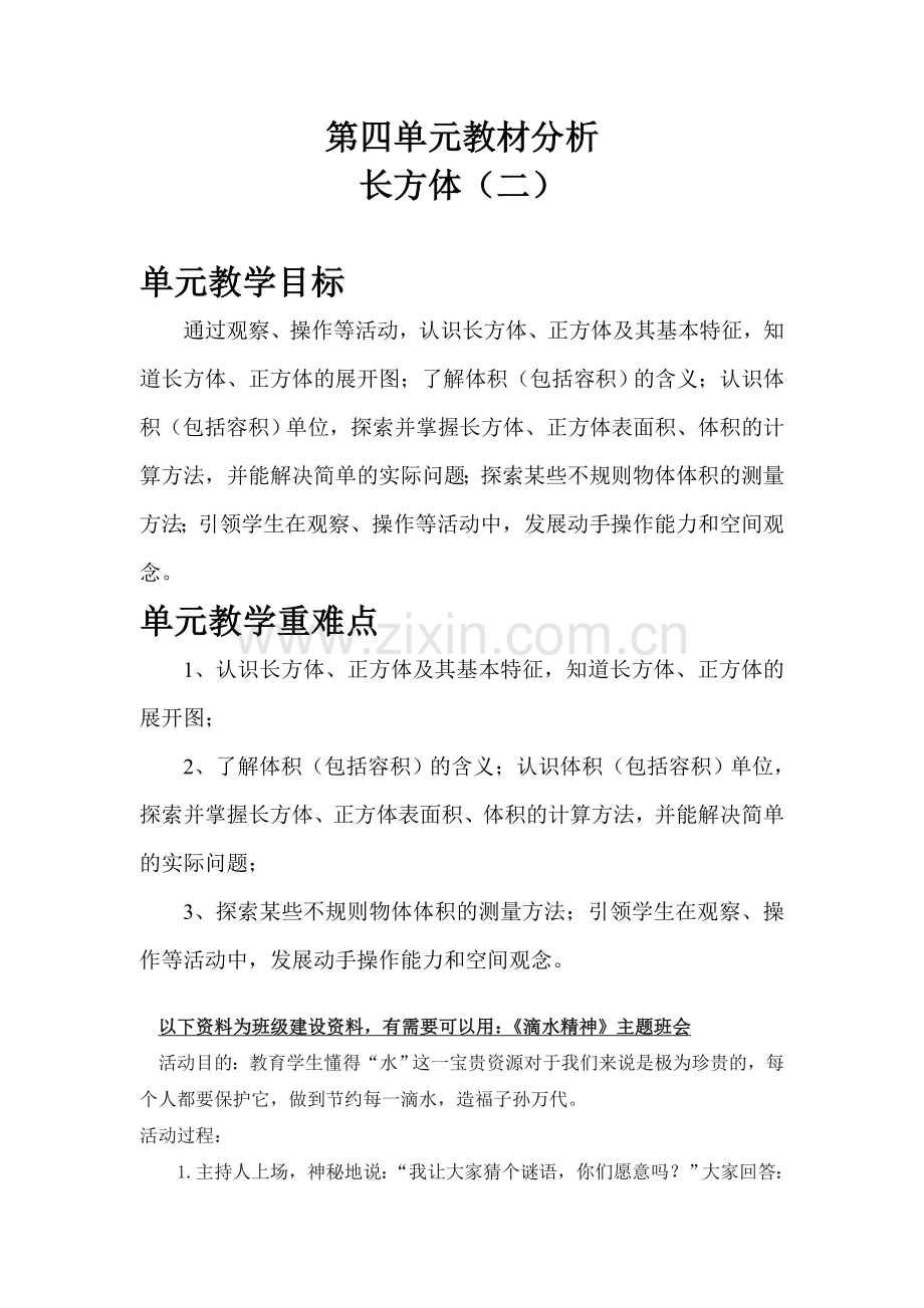 北师版五下数学第四单元教材分析-长方体(二)公开课课件教案.doc_第1页