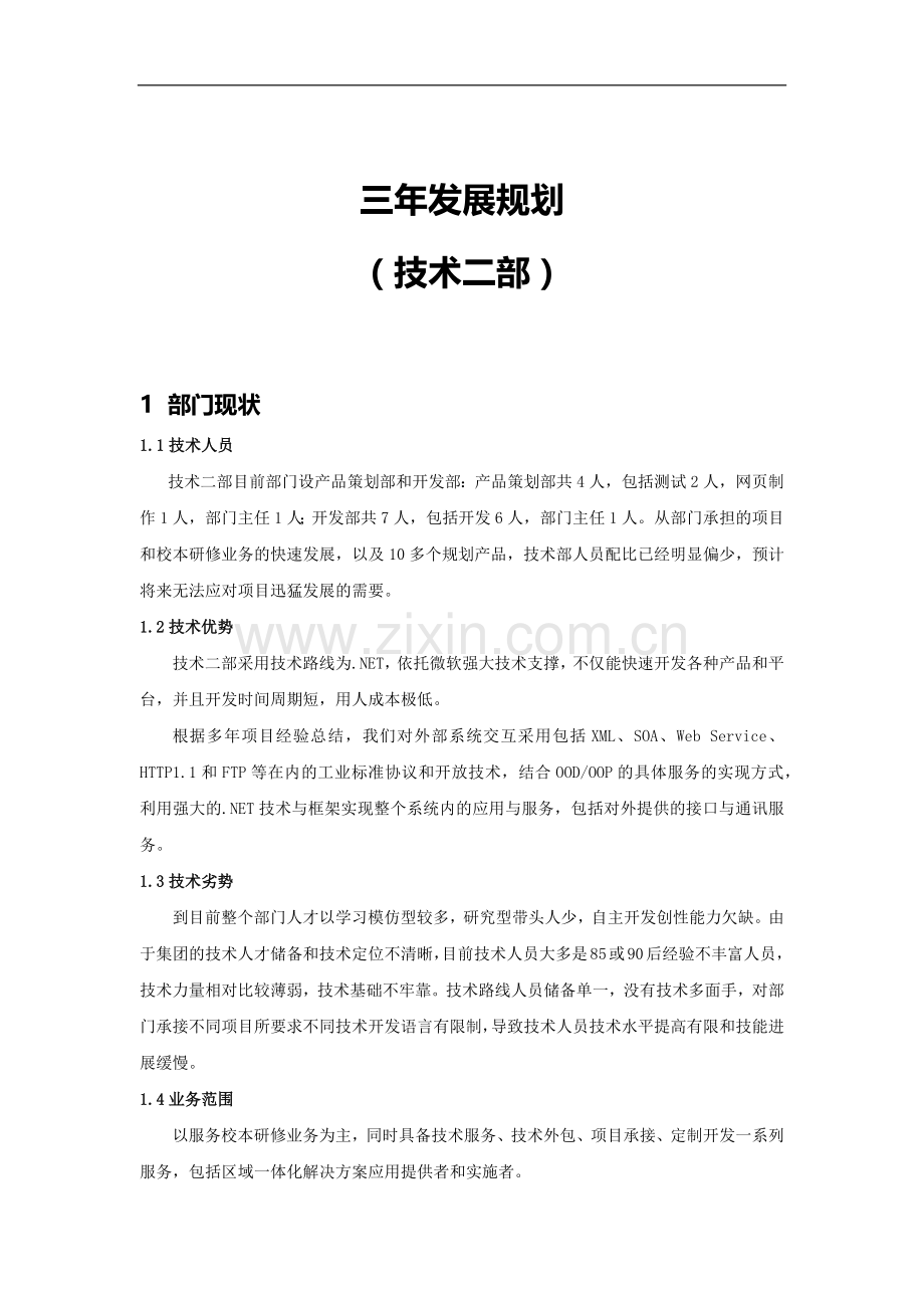 技术二部三年发展规划.docx_第1页