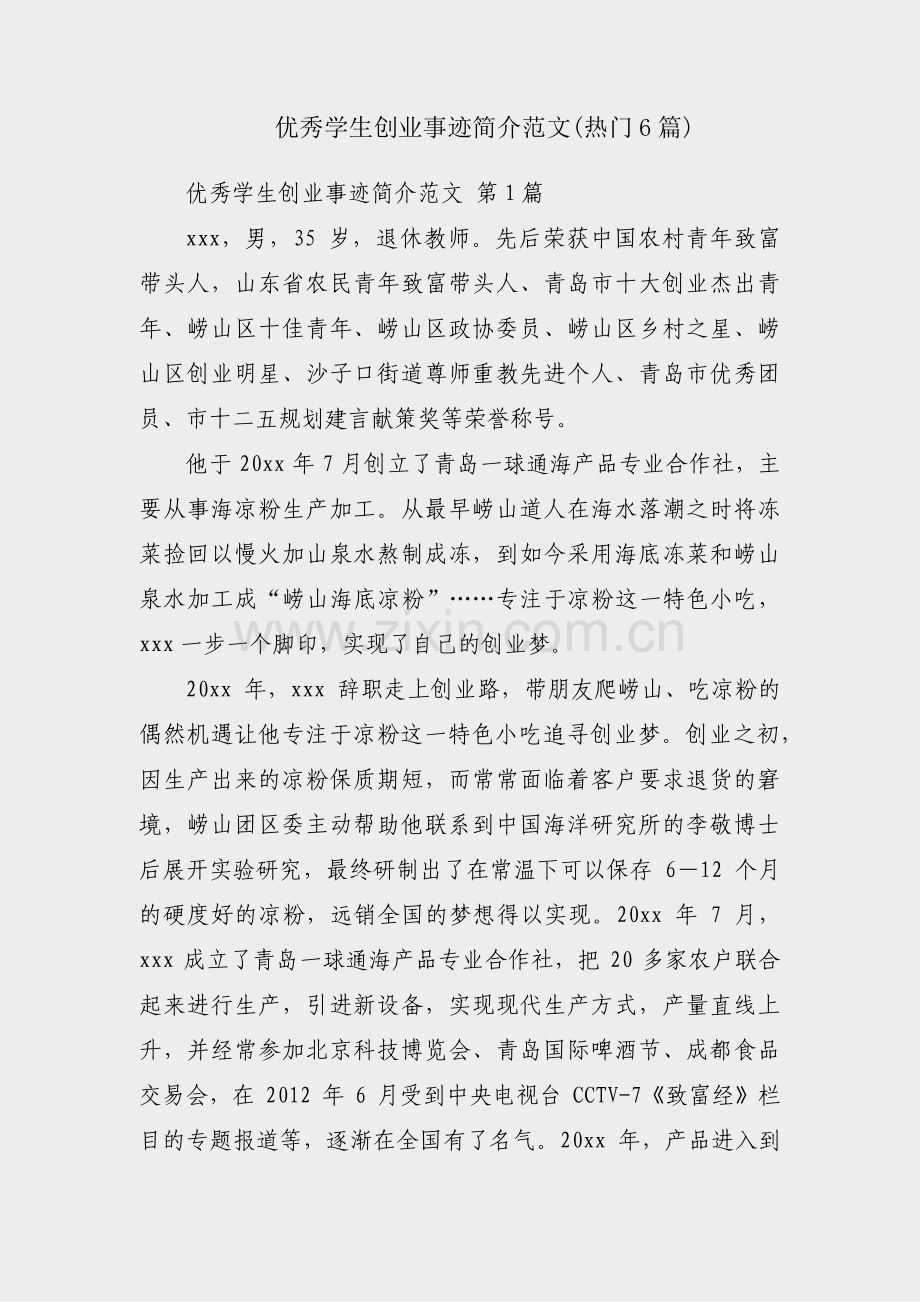 优秀学生创业事迹简介范文(热门6篇).pdf_第1页