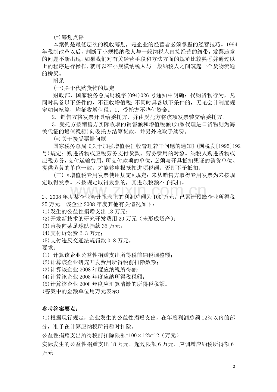 税收筹划复习题库.doc_第2页
