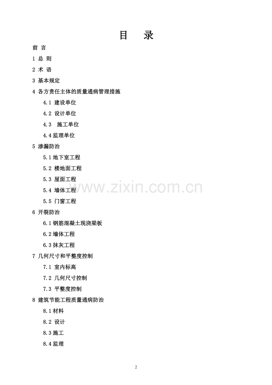 安徽省住宅工程质量通病防治技术措施(试行).doc_第2页
