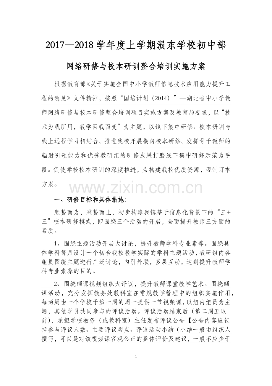 涢东学校初中部网络研修与校本研训整合培训方案.docx_第1页