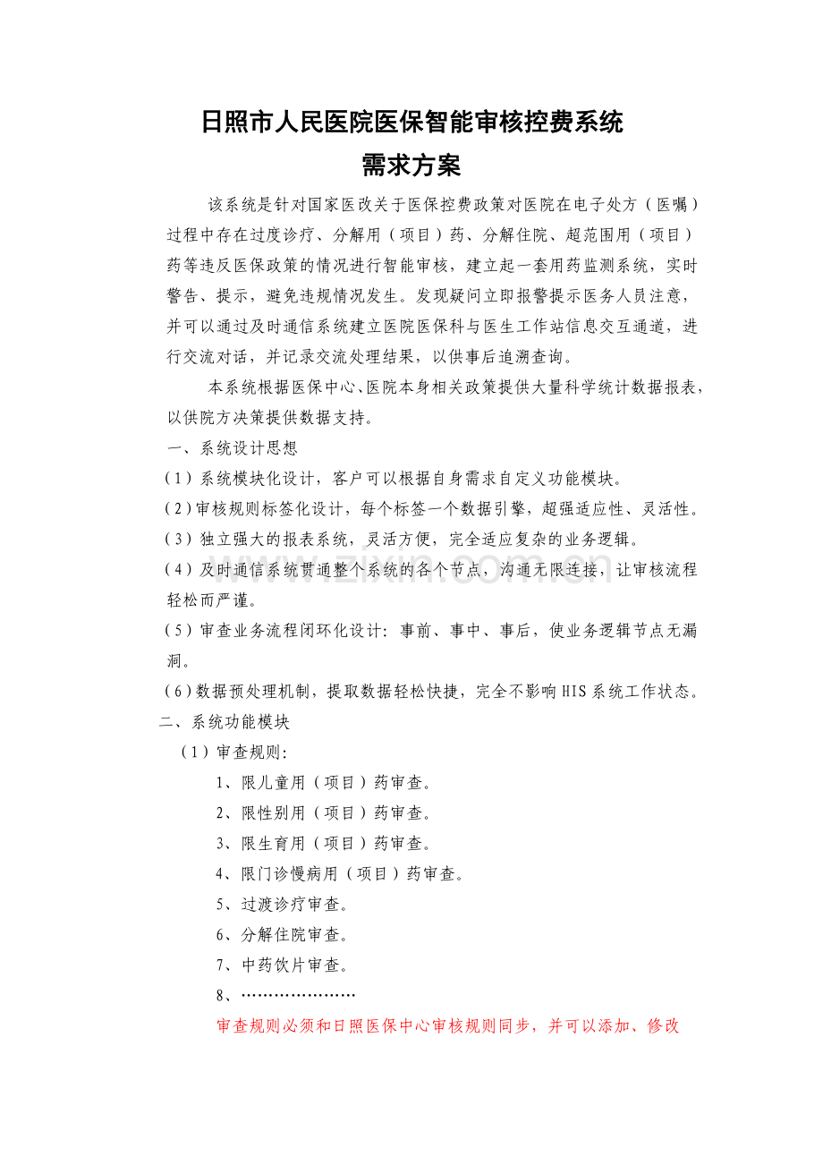 日照人民医院医保智能审核控费系统.doc_第1页
