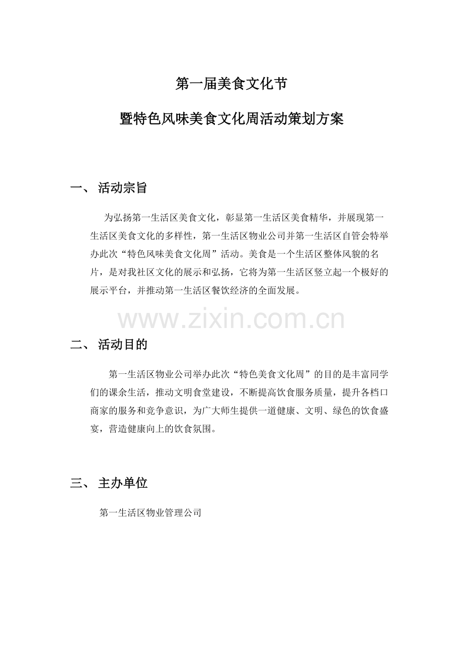 第一生活区第一届社区美食文化节活动方案.doc_第1页
