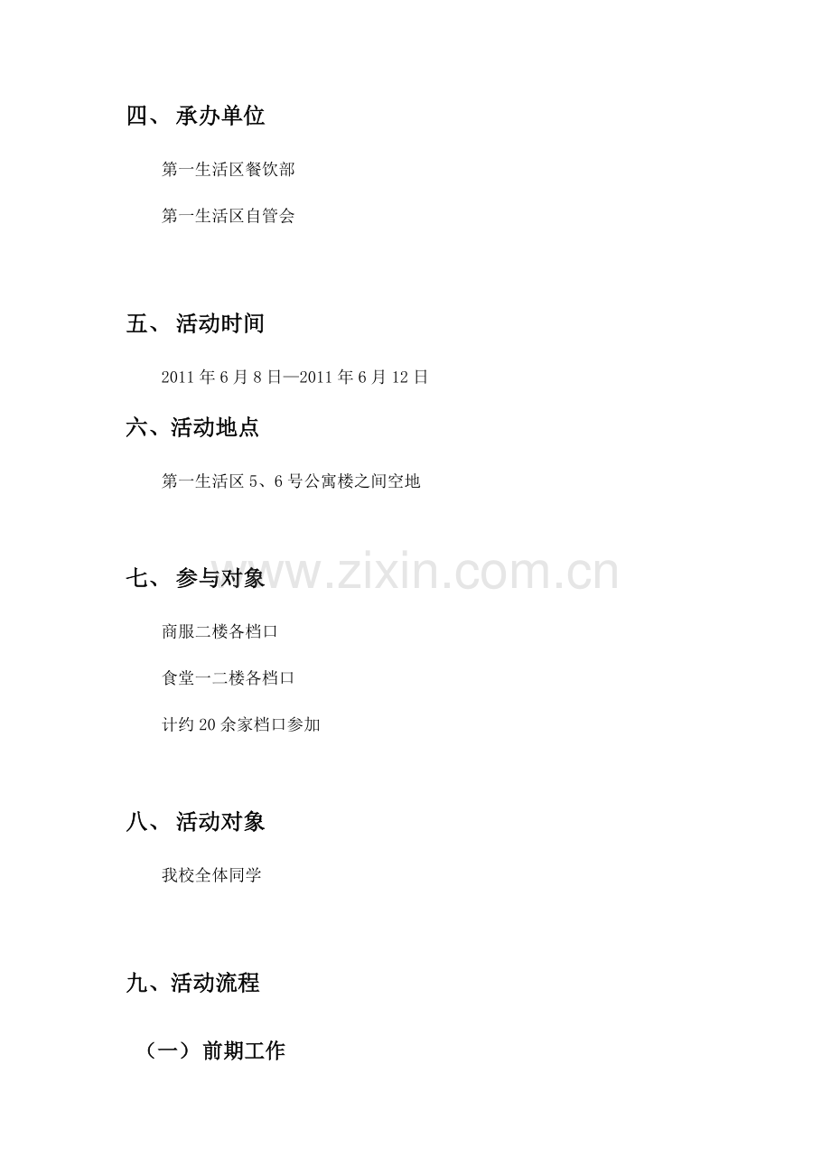 第一生活区第一届社区美食文化节活动方案.doc_第2页