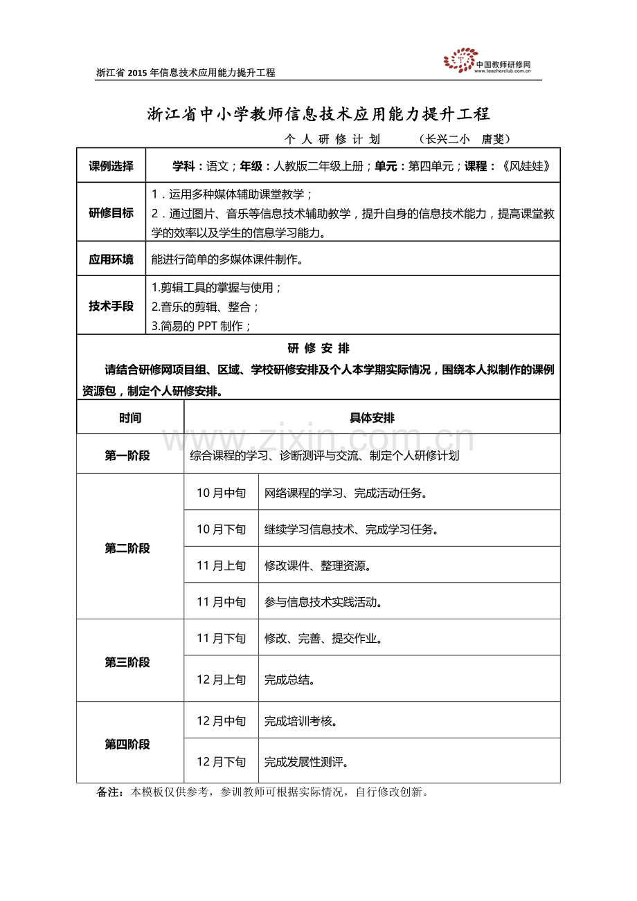 唐斐个人研修计划.doc_第1页