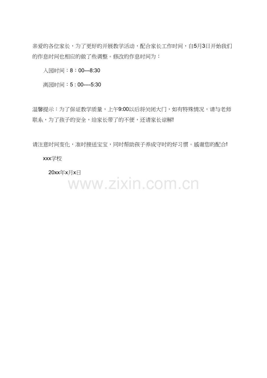 夏令时作息时间的调整通知.doc_第2页