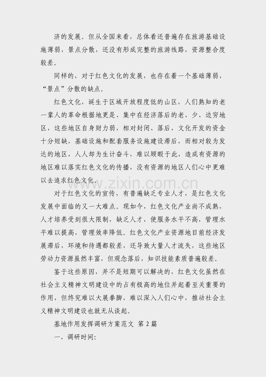 基地作用发挥调研方案范文(必备21篇).pdf_第2页