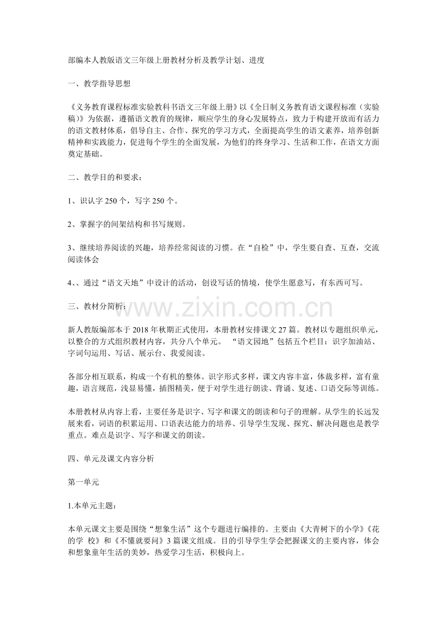 部编本人教版语文三年级上册教材分析及教学计划、进度.doc_第1页