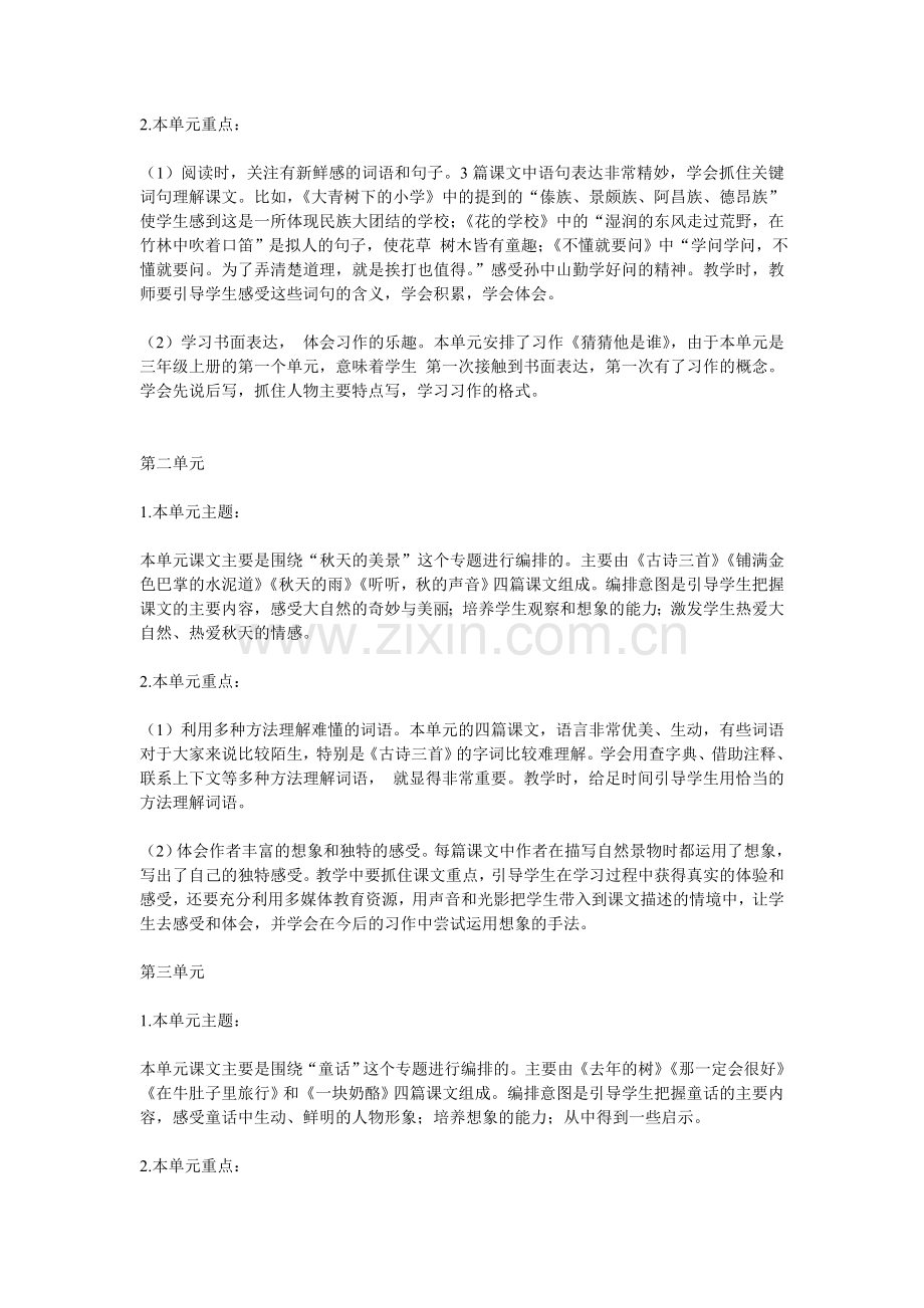 部编本人教版语文三年级上册教材分析及教学计划、进度.doc_第2页