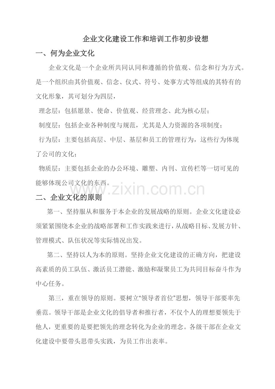 企业文化工作思路.docx_第1页