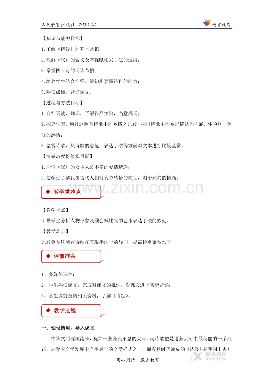 【教学设计】《氓》(人教).doc_第2页
