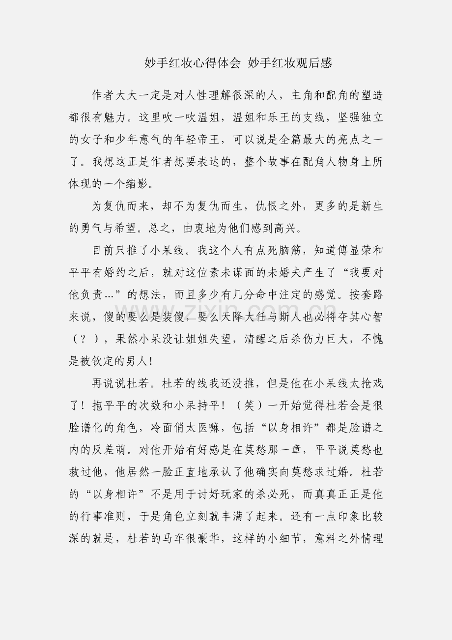 妙手红妆心得体会 妙手红妆观后感.docx_第1页