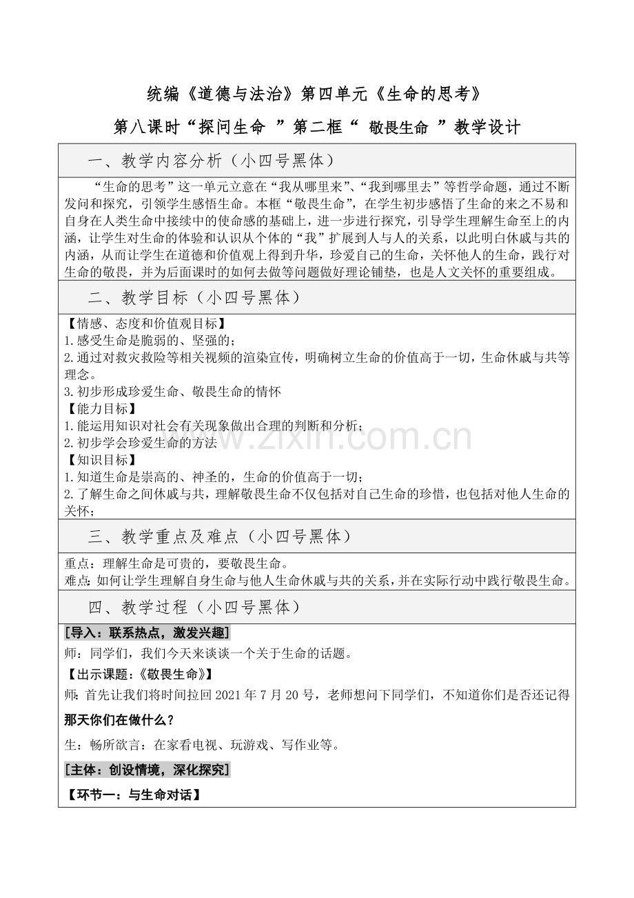 中职数学通用版通用-敬畏生命-教学设计(宋体).docx_第1页