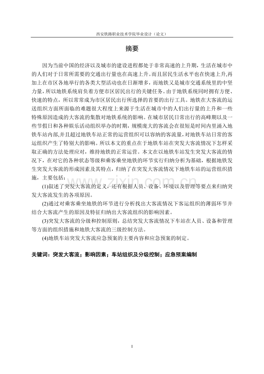 城轨突发大客流组织研究.docx_第1页