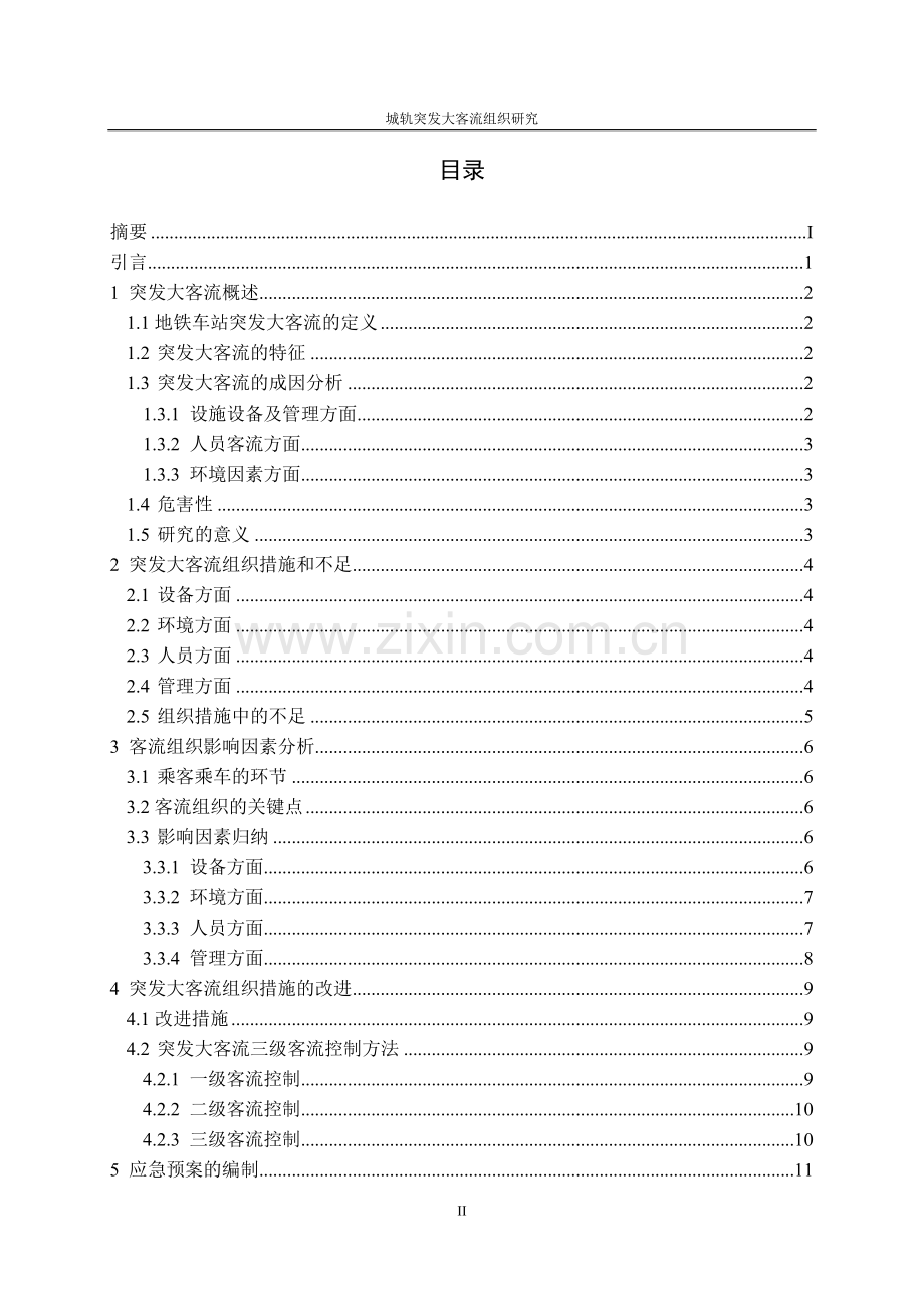 城轨突发大客流组织研究.docx_第2页