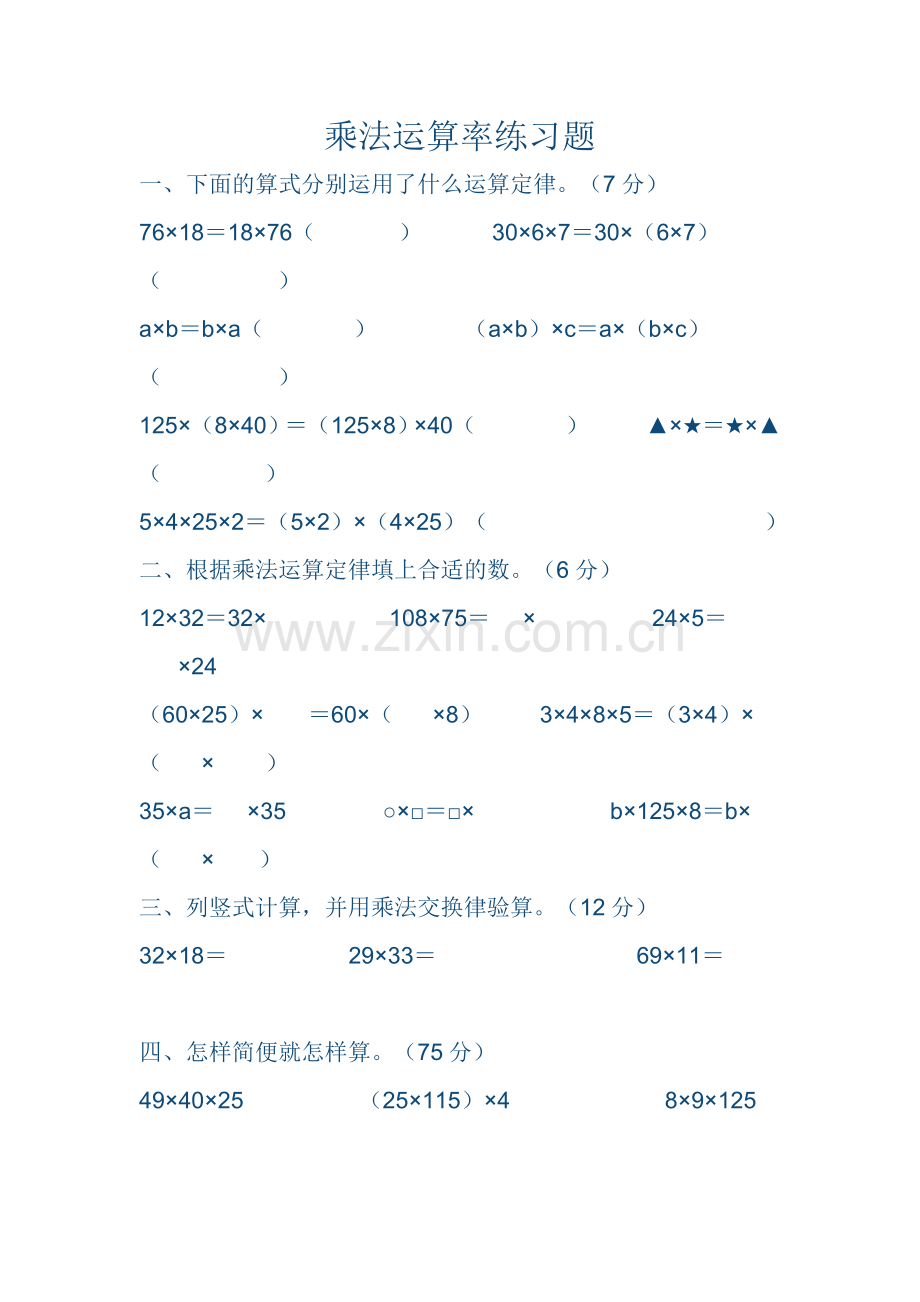 小学数学本小学四年级乘法运算率作业.docx_第1页
