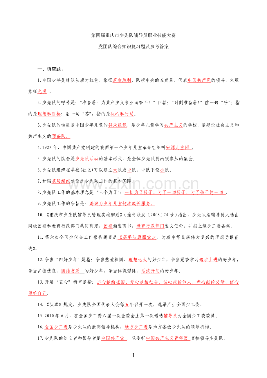 第四届少先队辅导员职业技能大赛复习题及答案...doc_第1页