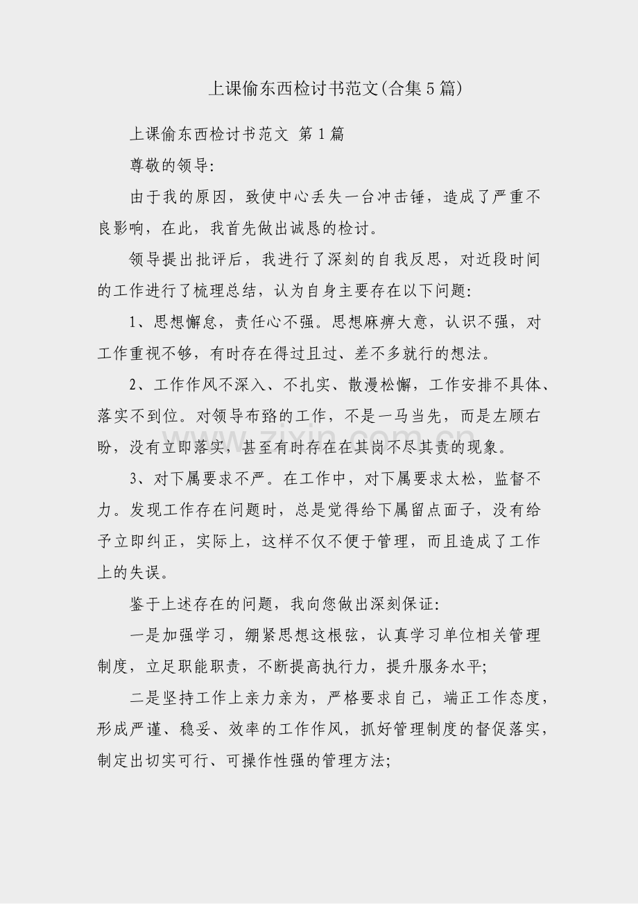 上课偷东西检讨书范文(合集5篇).pdf_第1页