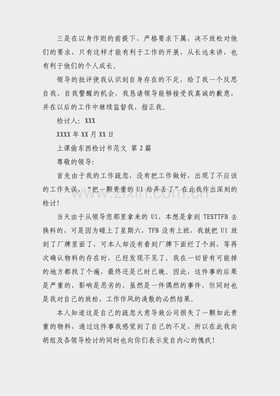上课偷东西检讨书范文(合集5篇).pdf_第2页