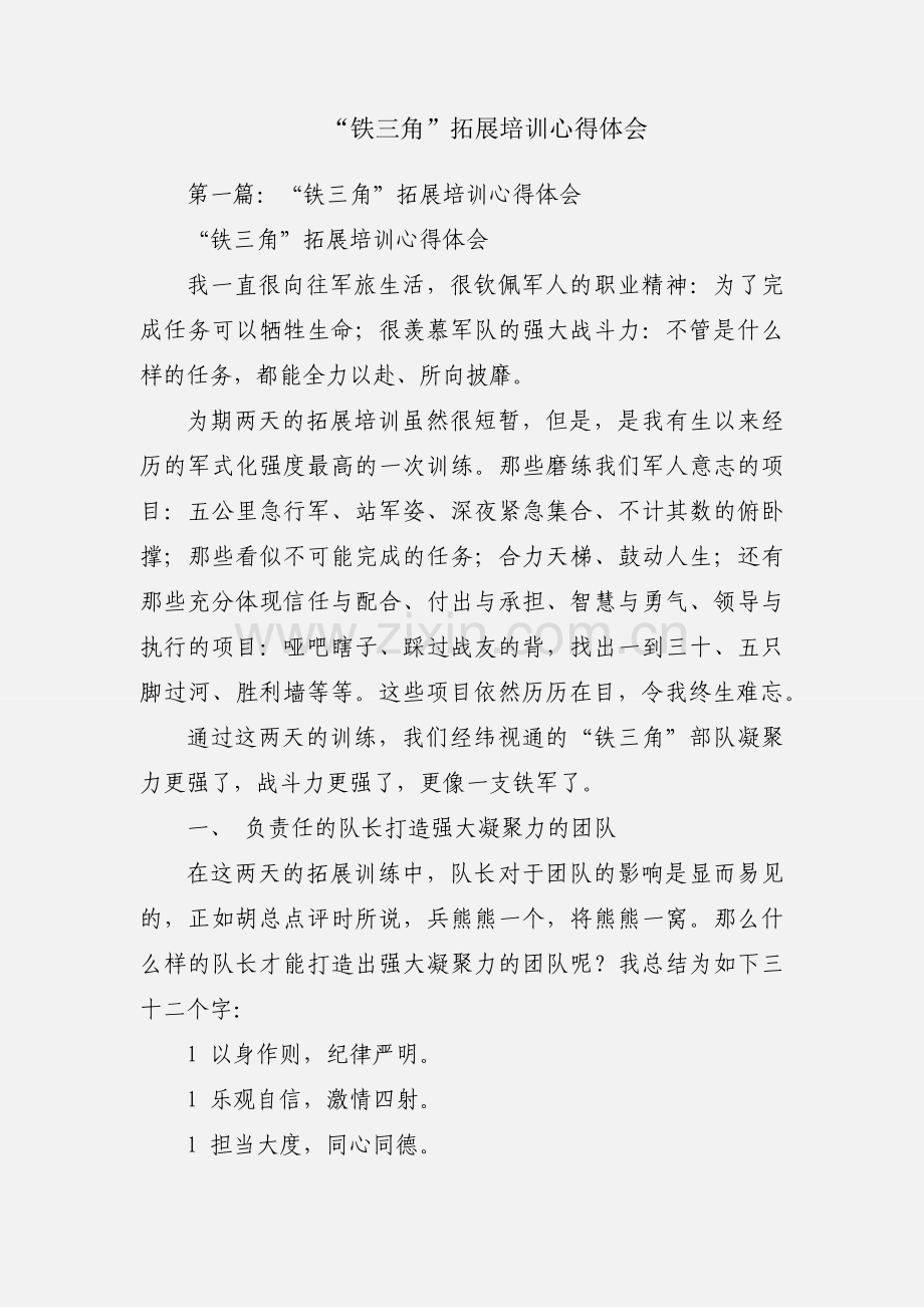 “铁三角”拓展培训心得体会.docx_第1页