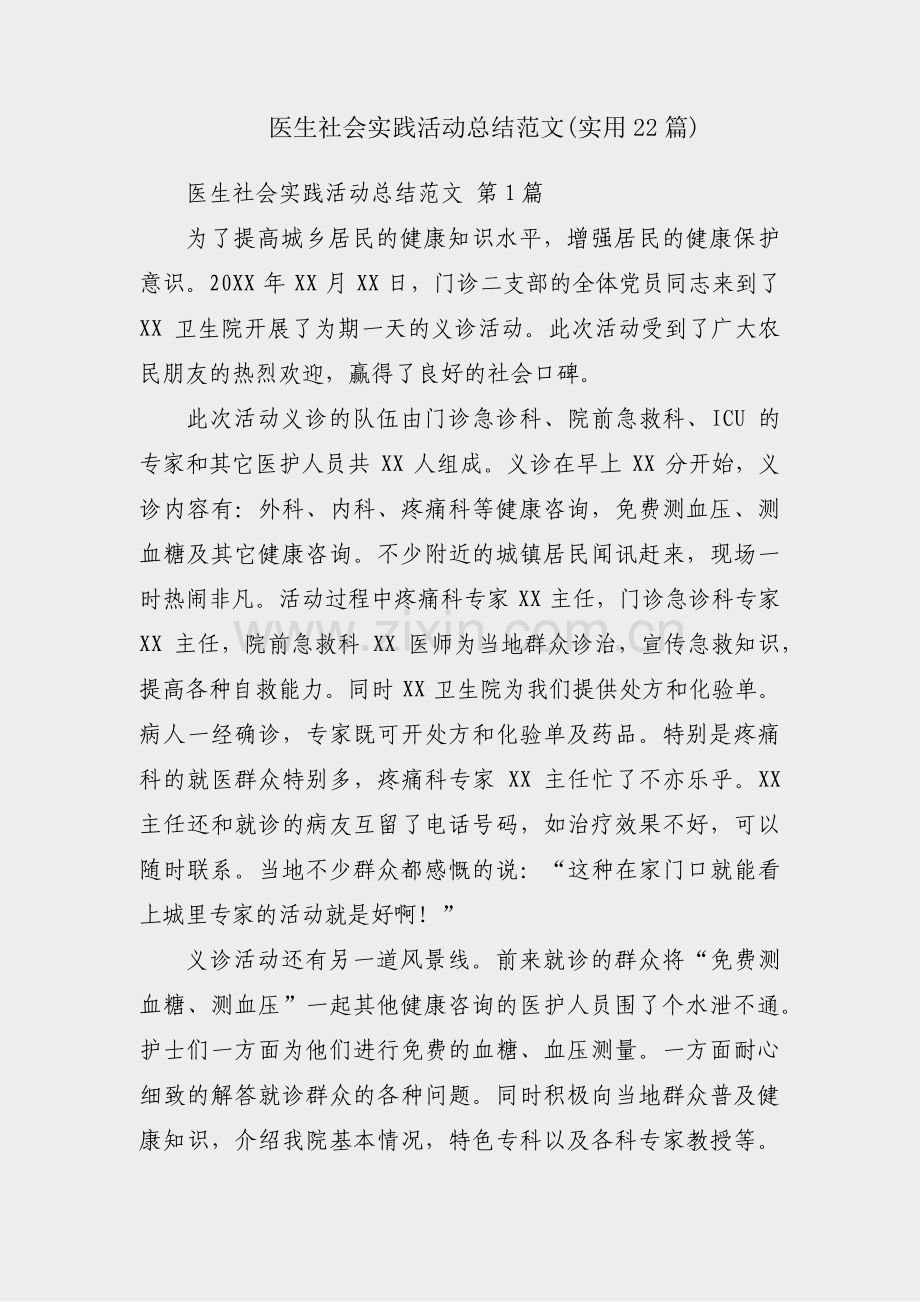 医生社会实践活动总结范文(实用22篇).pdf_第1页