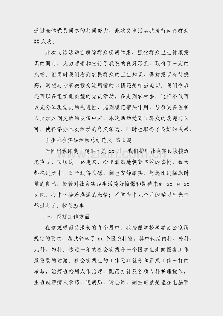医生社会实践活动总结范文(实用22篇).pdf_第2页