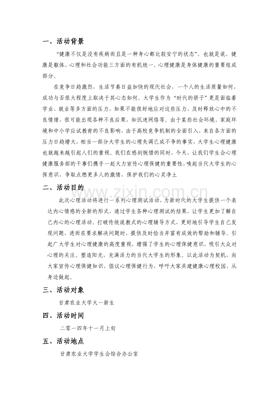 心理健康活动策划书.doc_第2页