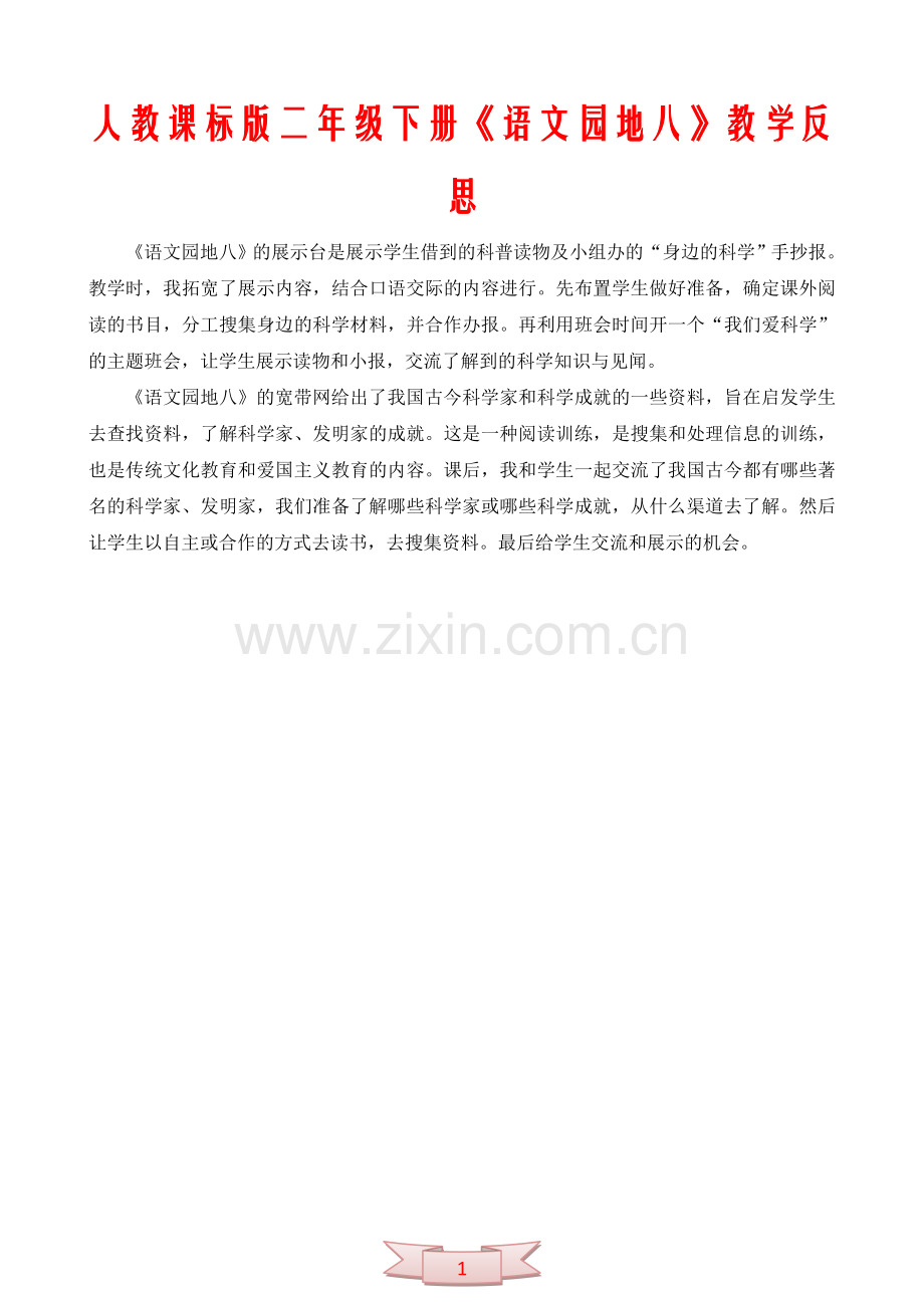 人教课标版二年级下册《语文园地八》教学反思.doc_第1页