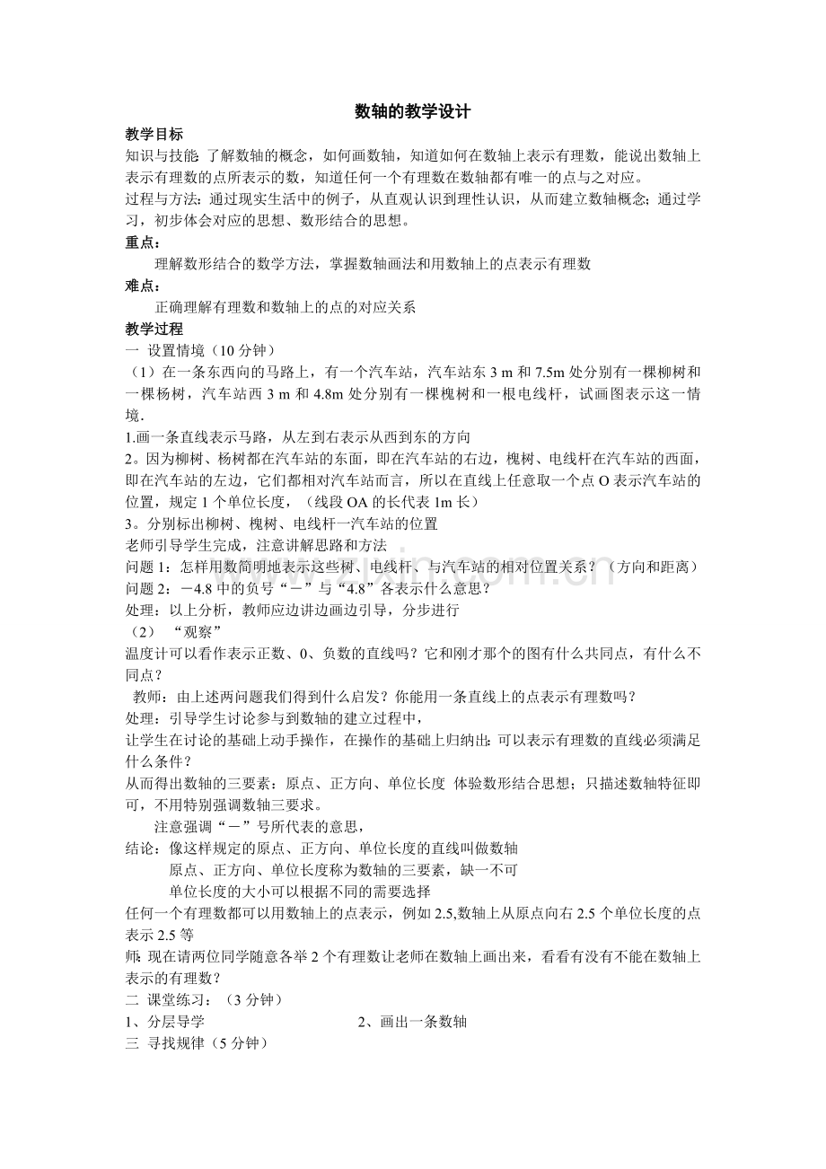 数轴的教学设计.doc_第1页
