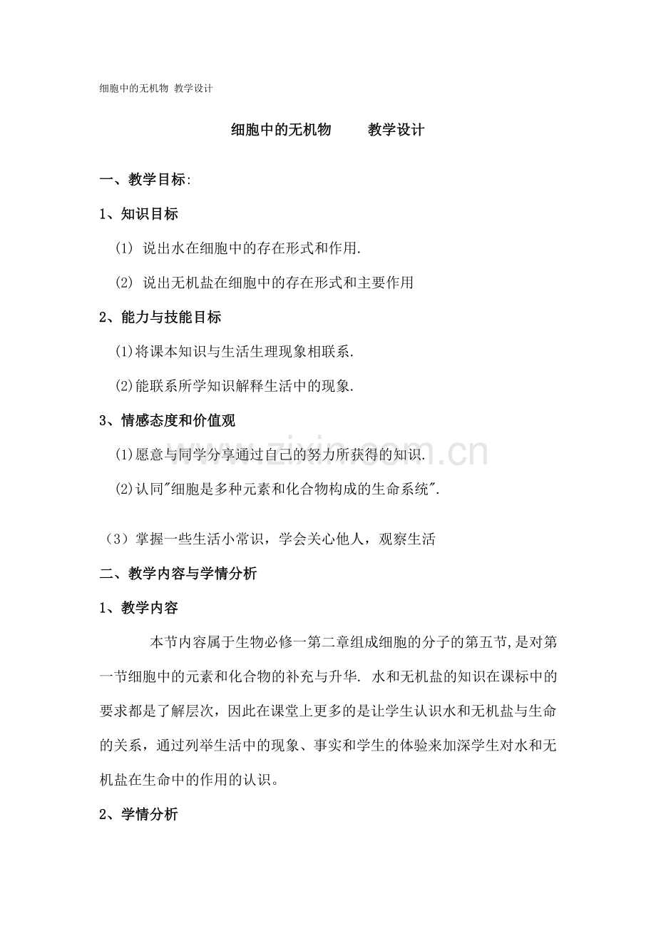 细胞中的无机物-教学设计.doc_第1页