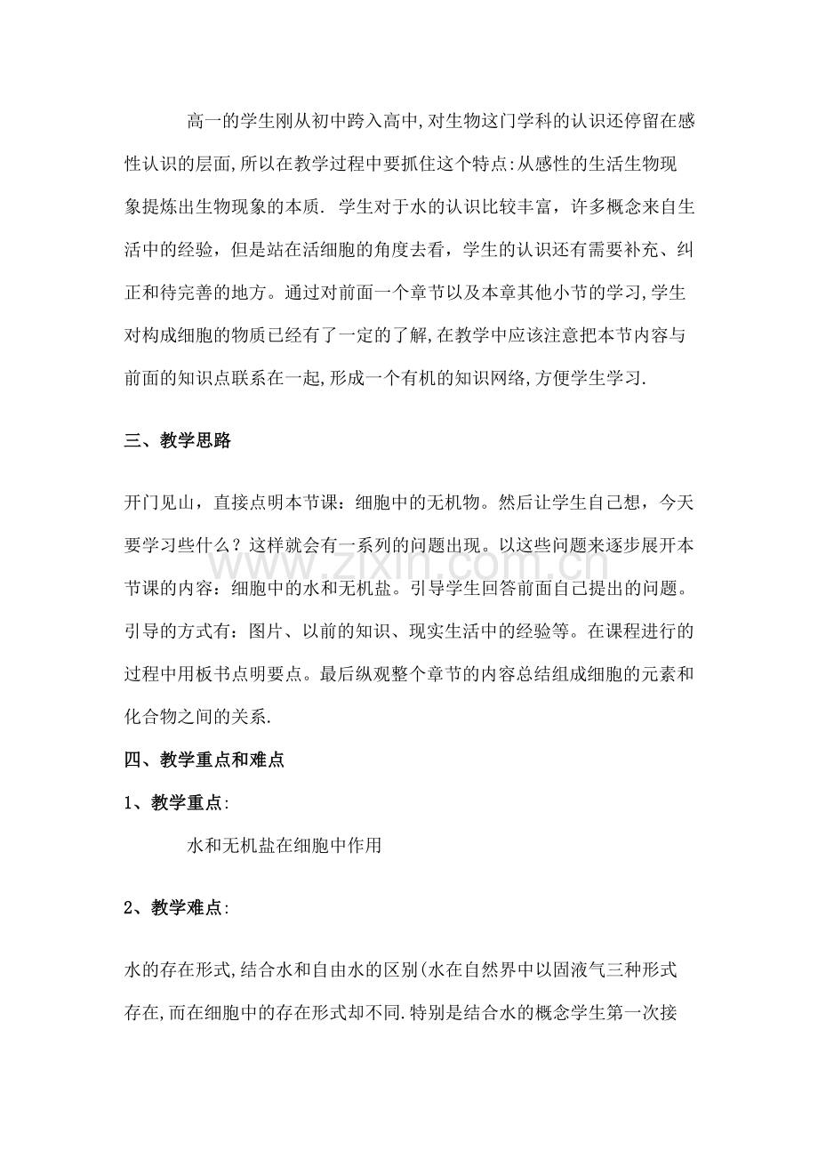 细胞中的无机物-教学设计.doc_第2页