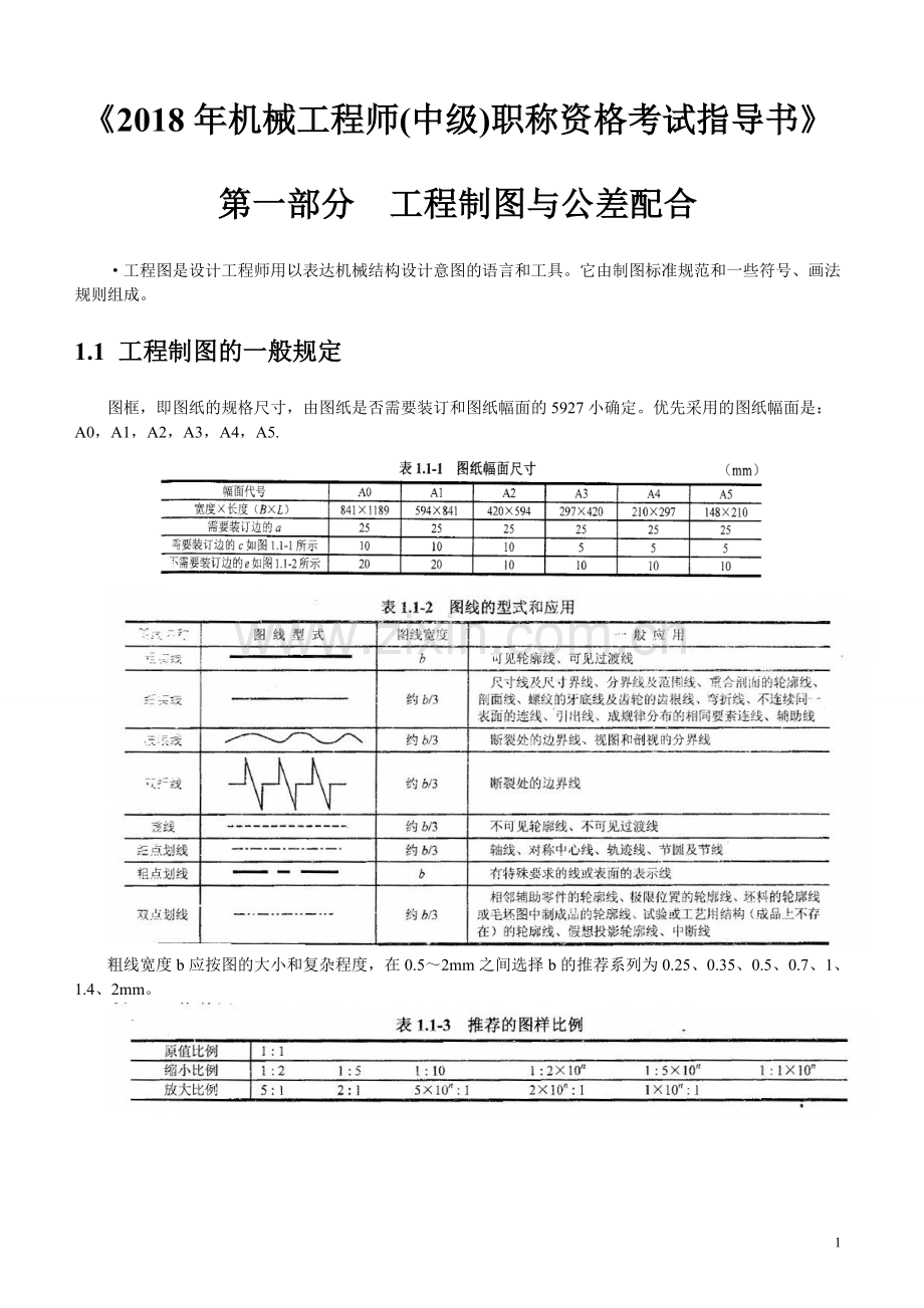 2018年机械工程师(中级)职称资格考试指导书(精编版).doc_第1页