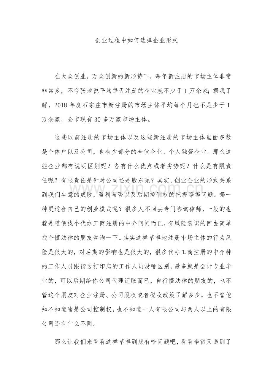 创业过程中如何选择企业形式.docx_第1页