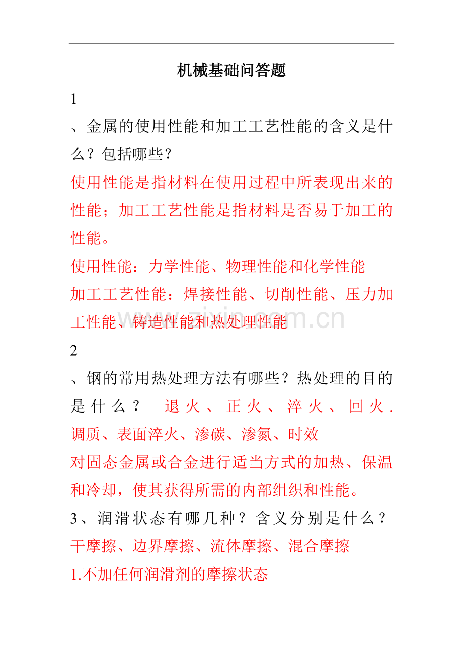 机械基础问答题.doc_第1页