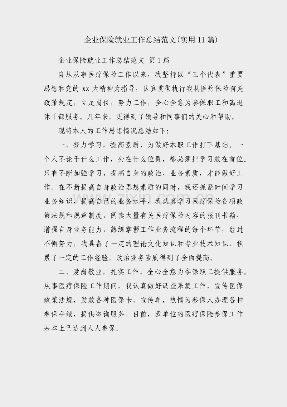 企业保险就业工作总结范文(实用11篇).pdf_第1页