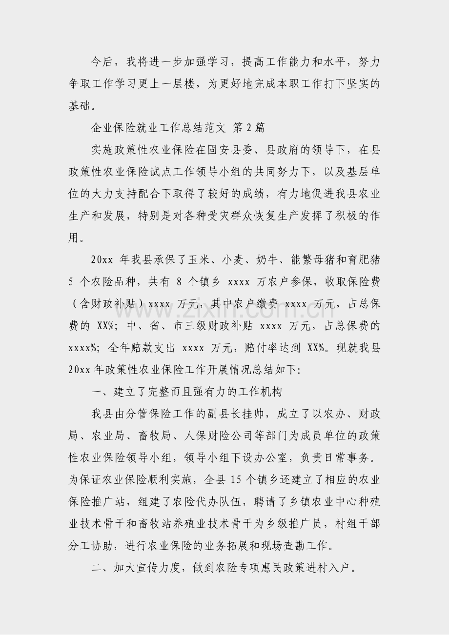 企业保险就业工作总结范文(实用11篇).pdf_第2页