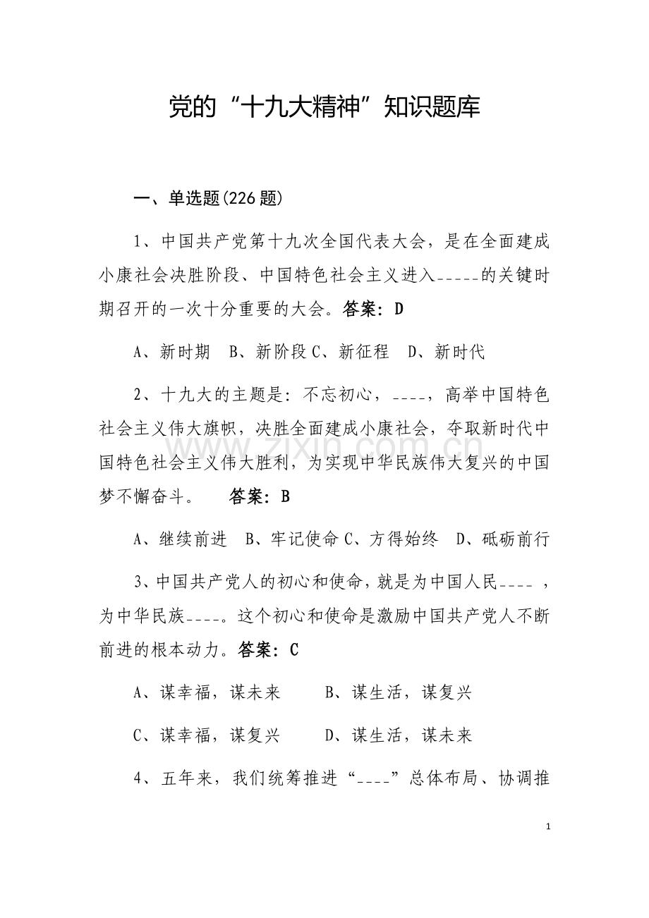 党的十九大精神和新党章知识题目库.docx_第1页