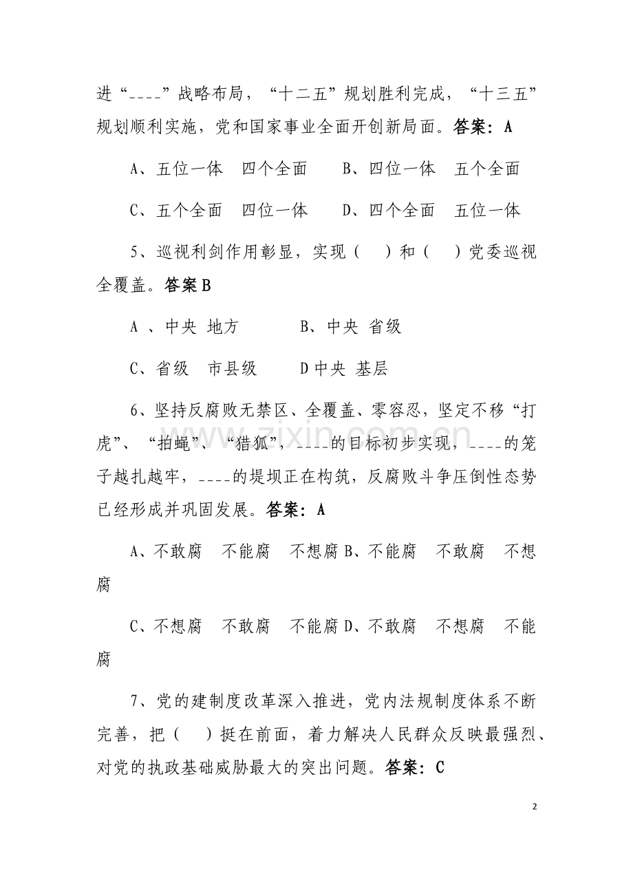 党的十九大精神和新党章知识题目库.docx_第2页