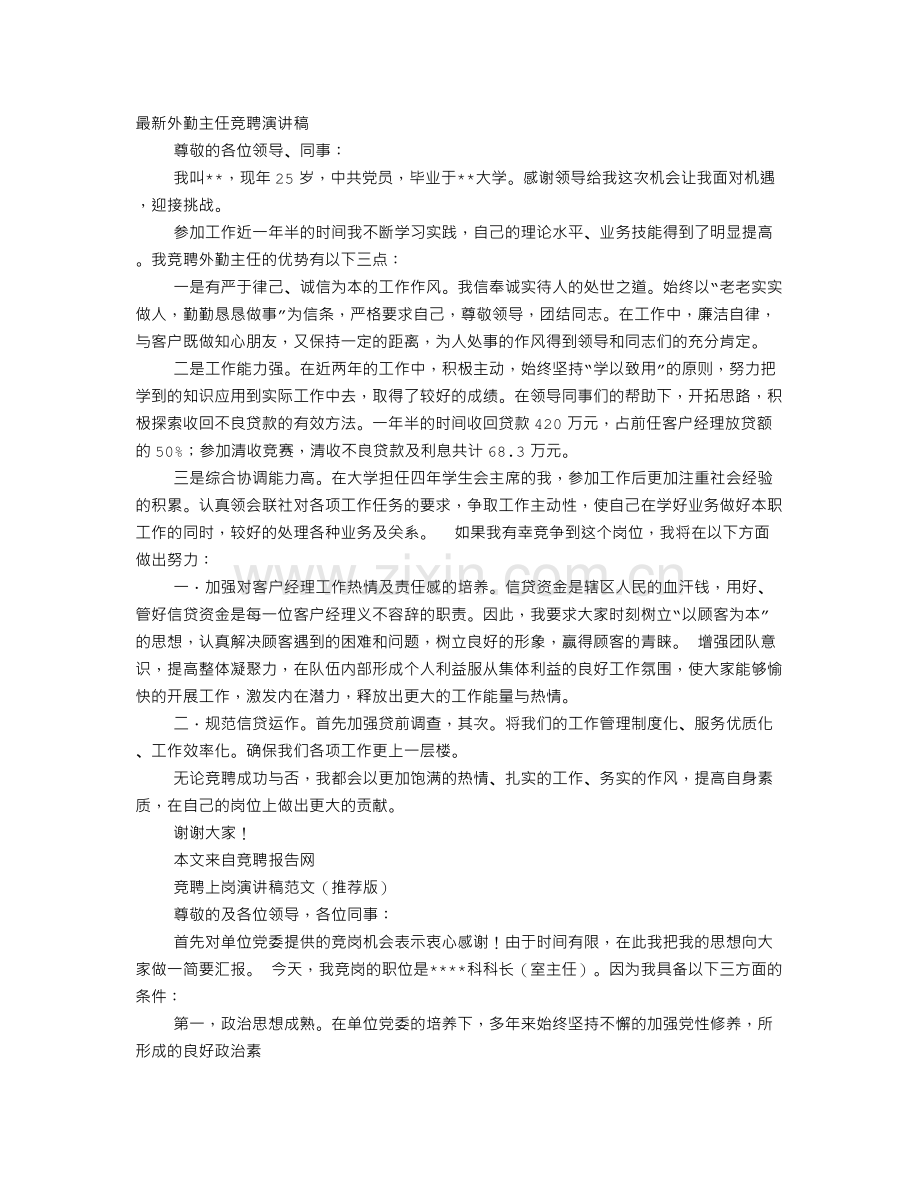 医患关系办公室副主任竞聘演讲稿.doc_第1页
