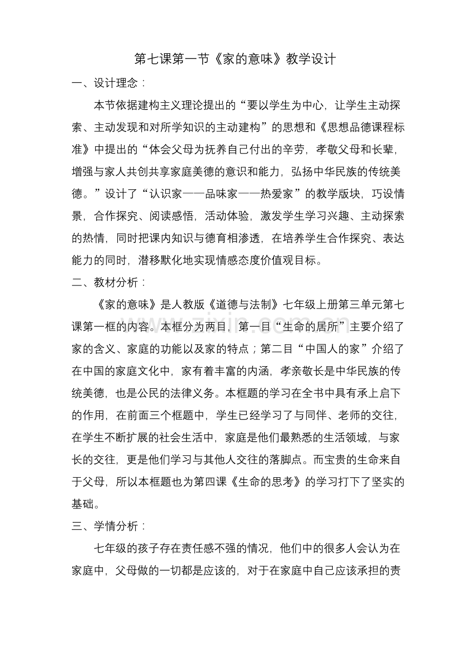 人教部编版初中七年级上册道德与法治《第七课亲情之爱：家的意味》公开课教案-1.docx_第1页