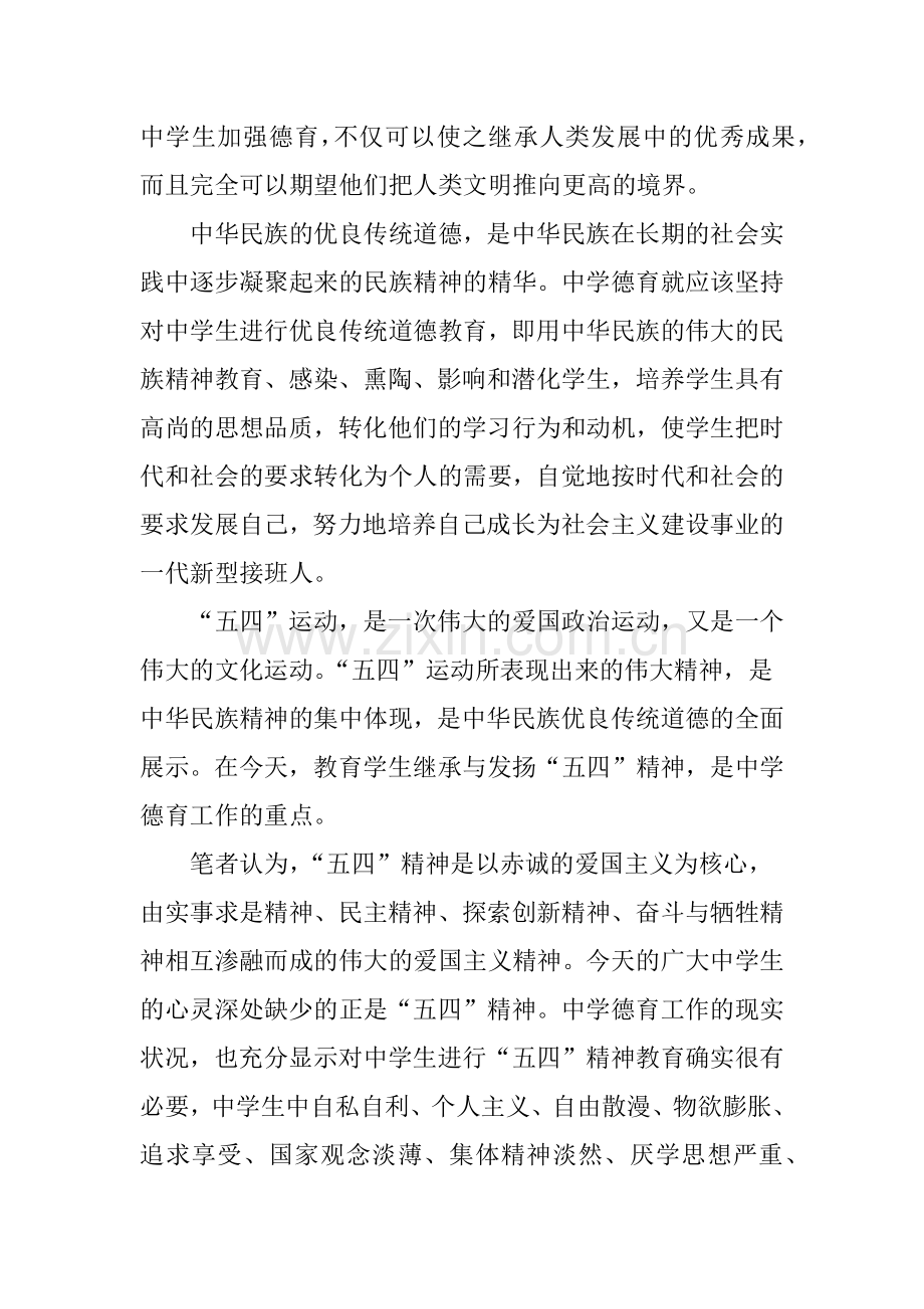 “五四”精神在中学德育教学中的地位.doc_第2页