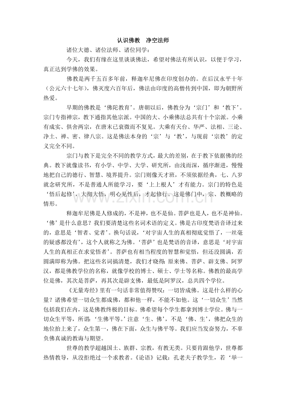认识佛教净空法师.doc_第1页