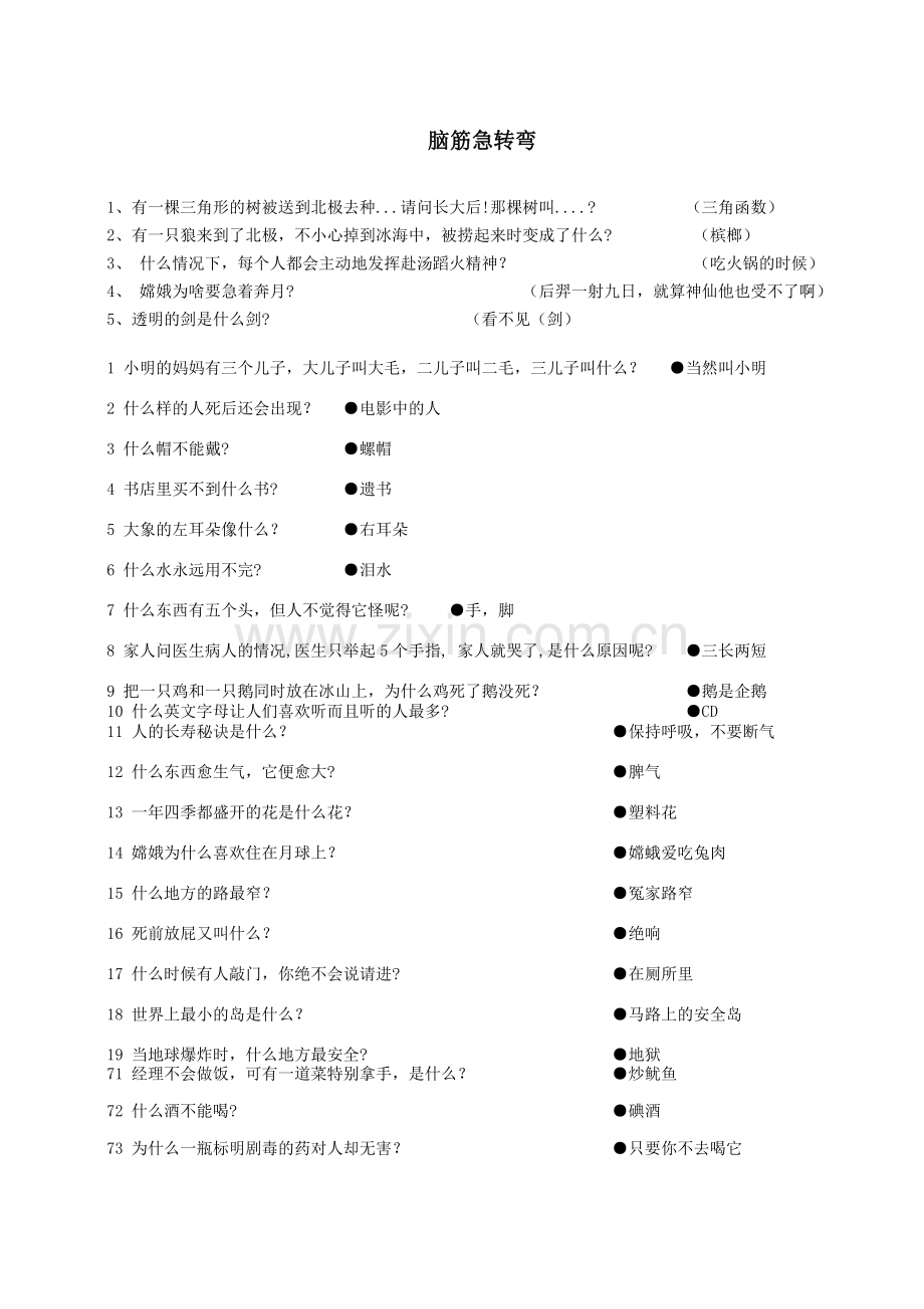 脑筋急转弯.docx_第1页