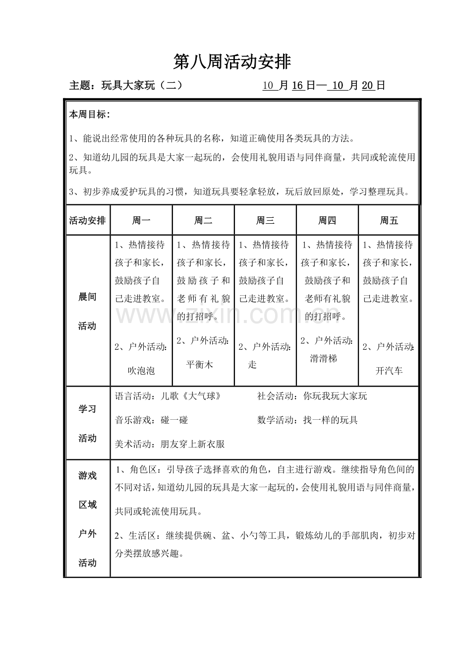 小班--第8周活动计划.docx_第1页