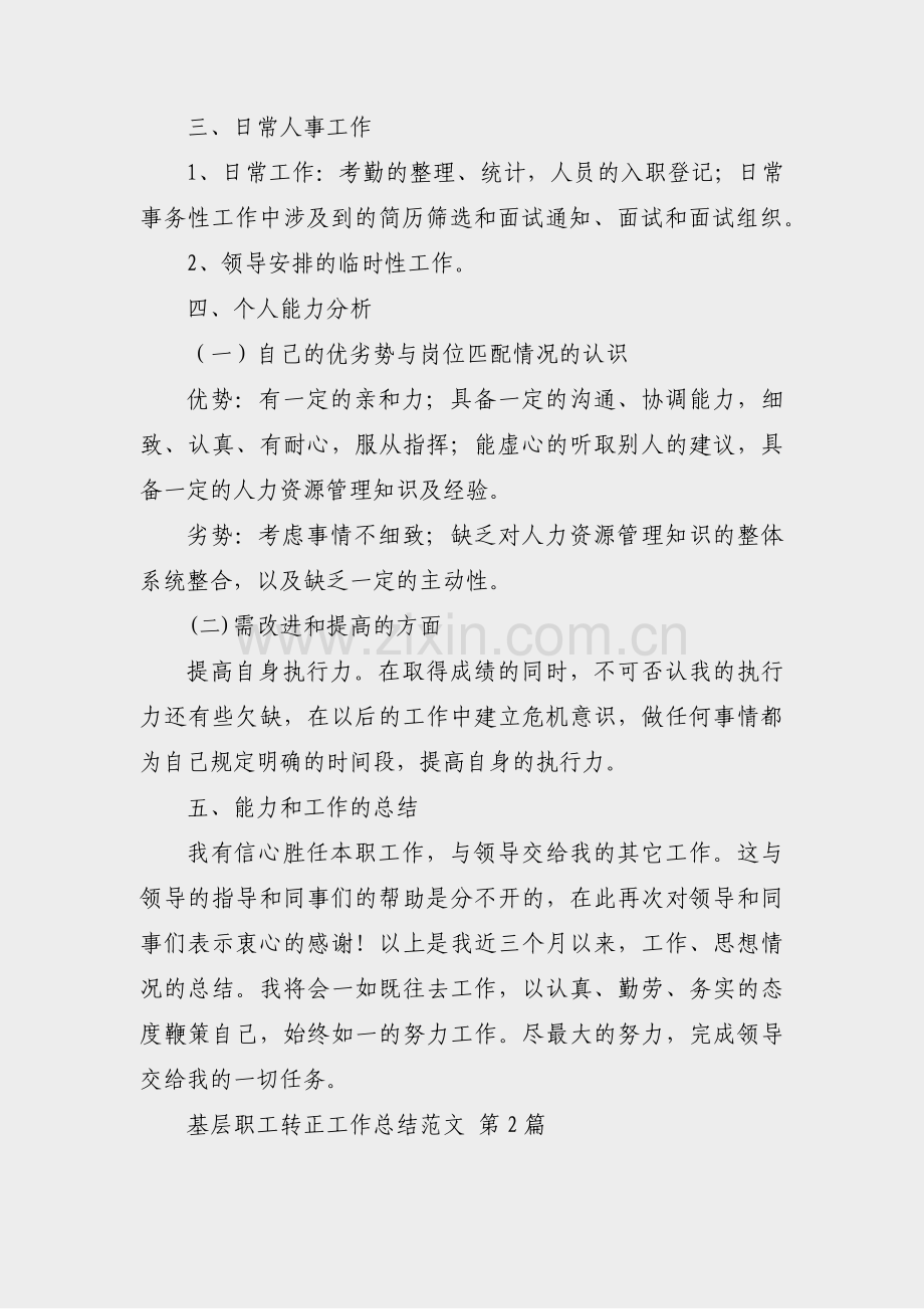 基层职工转正工作总结范文(优选42篇).pdf_第2页