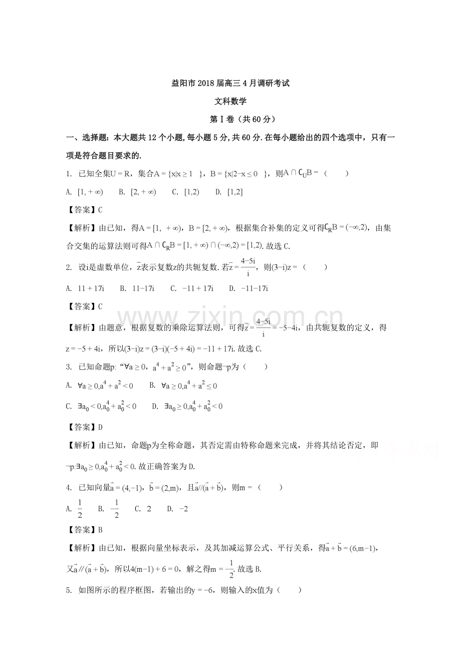 湖南省益阳市2018届高三4月调研考试数学(文)试题-含解析.doc_第1页